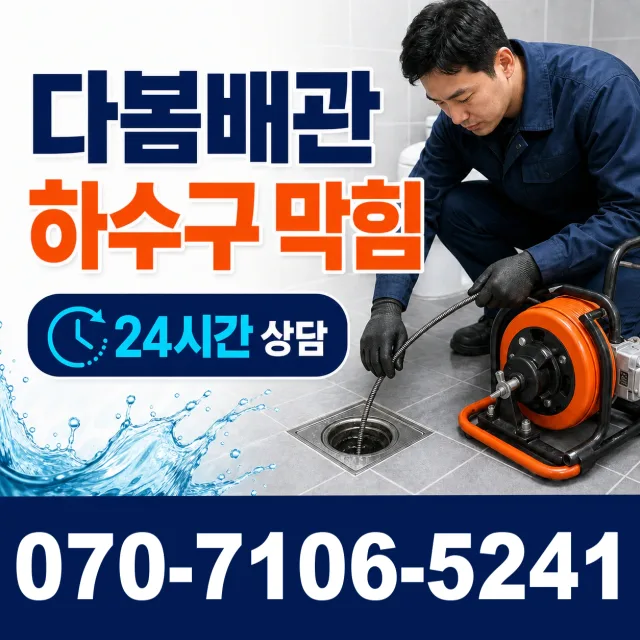 성전면 월평리 화장실배수구막힘 상담 이미지 2