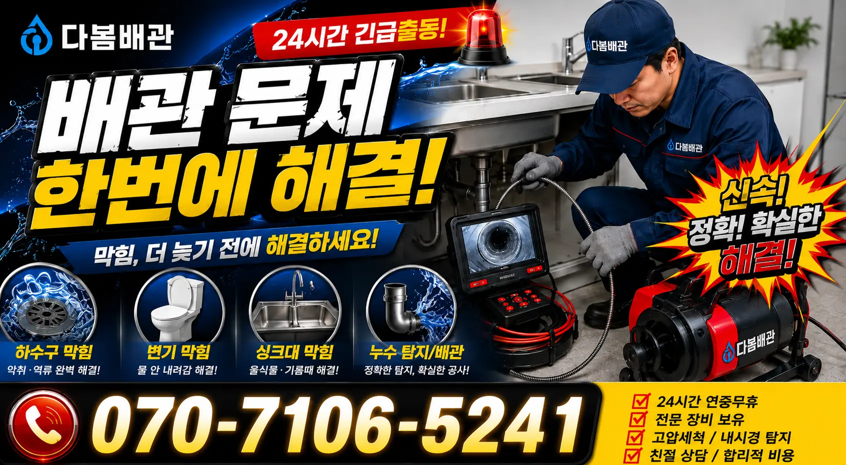 성전면 월평리 화장실배수구막힘 24시간 긴급출동 상담 안내